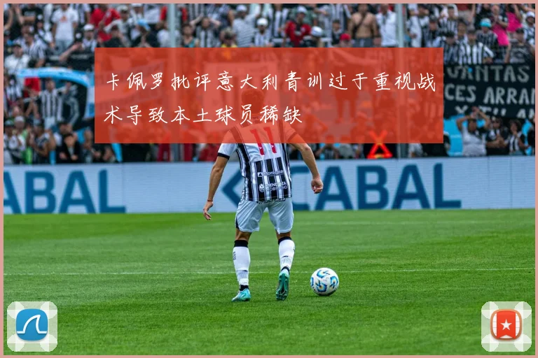 卡佩罗批评意大利青训过于重视战术导致本土球员稀缺