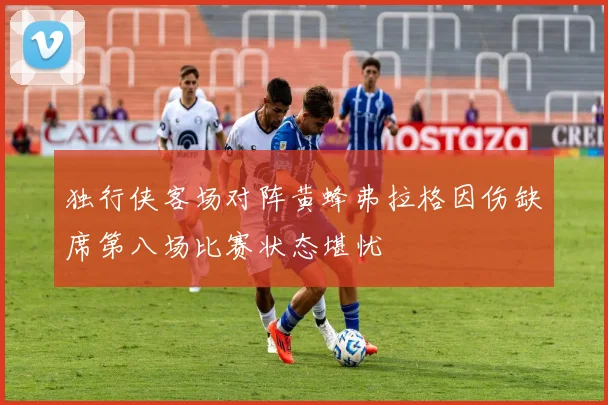 独行侠客场对阵黄蜂弗拉格因伤缺席第八场比赛状态堪忧