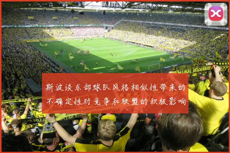 斯波谈东部球队风格相似性带来的不确定性对竞争和联盟的积极影响