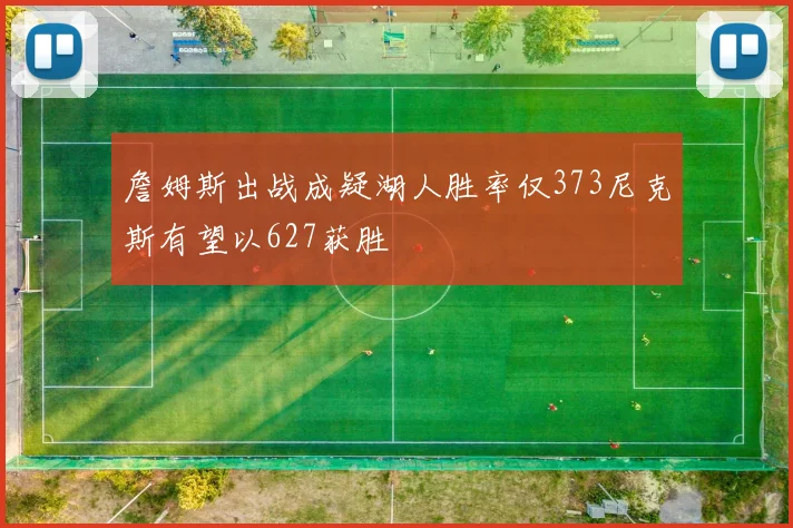詹姆斯出战成疑湖人胜率仅373尼克斯有望以627获胜