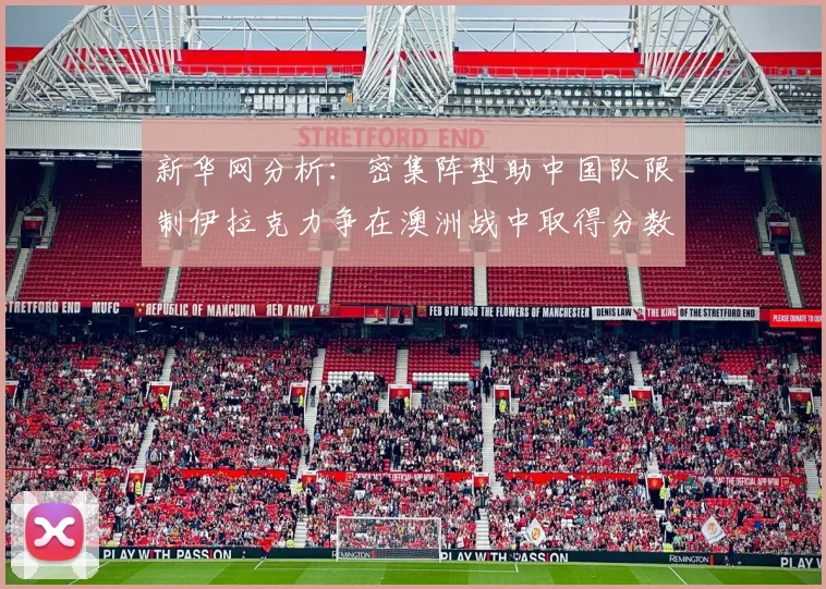 新华网分析：密集阵型助中国队限制伊拉克力争在澳洲战中取得分数