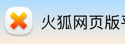 火狐网页版平台 Logo